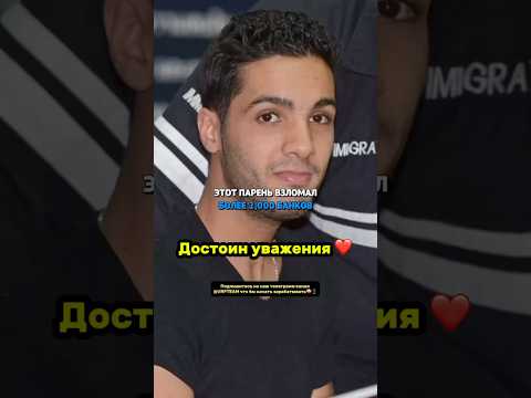 Взломал банки и помог бедным 😱Достоин уважения ❤️ #новости #психология #shorts #саморазвитие #успех