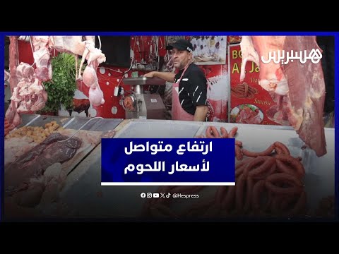 رغم الاستيراد.. أسعار اللحوم الحمراء بالبيضاء مستمرة في الارتفاع