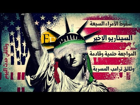لماذا المواجهة 3 هي سيناريو لا بد منه؟ سقوط الملوك السبع وتغيير الخارطة 8
