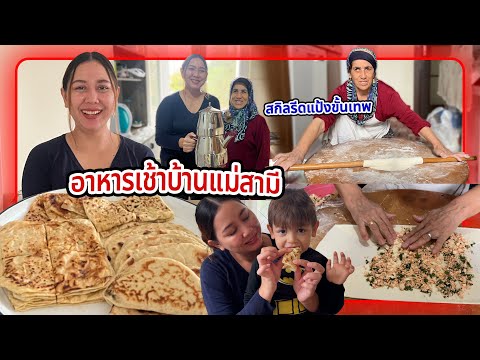 VLOG | แม่สามีชวนไปกินอาหารเช้า ช่วยกันทำขนมปัง