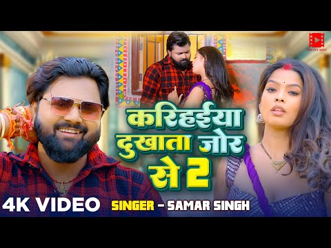 #Video|| करिहईया दुखाता जोर से 2 || #Samar Singh_Karihaeya Dukhata Jor Se 2 | Bhojpuri New Song 2025
