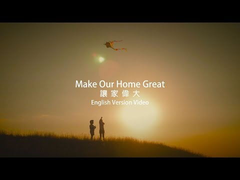 【Make Our Home Great / 讓家偉大】(English Version) Music Video – 大衛帳幕的榮耀