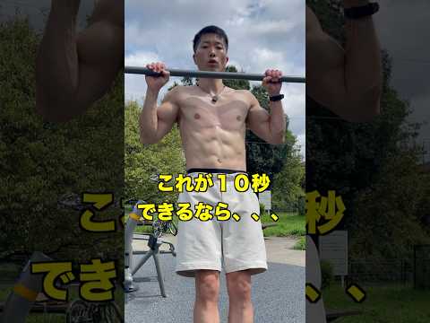 もし⭕️⭕️が10回できるなら、懸垂ができます💪 #カリステニクス #プリズナートレーニング #自重トレーニング #自重トレ