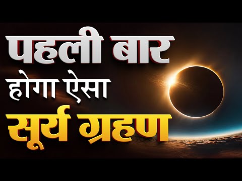 सैकड़ों वर्षों में पहली बार होगा ऐसा सूर्य ग्रहण: 2 अगस्त को दिन में छाएगा अंधेरा Solar eclips 2027