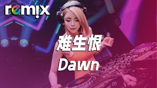 难生恨 - Dawn『我無名份 我不多嗔 我與你難生恨』【DJ REMIX】⚡ Ft. GlcMusicChannel