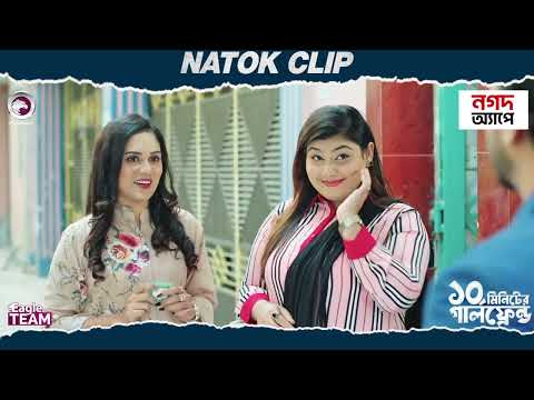 Dosh Minute Er Girlfriend | Natok Clip | Sabuj Ahmed | Zara Noor | Eagle Team | New Natok 2025