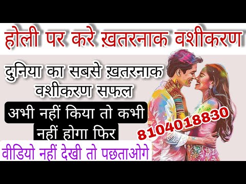 होली पर करे सबसे ख़तरनाक वशीकरण | दुनिया का सबसे ख़तरनाक वशीकरण #holivashikaran2025