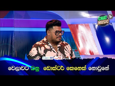 වෙලාවට ධනු ඩොක්ටර් කෙනෙක් නොවුනේ 😅🙏Chat & Music  | ITN