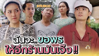 ฉันอยากขอพร..ให้อีกร้านมันเจ๊ง !! - ห้าโมงเย็น แชนแนล