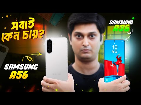 কেন এত জনপ্রিয়? | Samsung A56, Samsung A36🔥: Full Specification Review