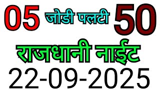 RAJDHANI NIGHT MATKA TRICK 22-09-2025 | BY NG SATTA
