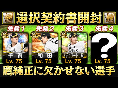 【選択契約書】ホークス純正の投手陣に必要不可欠な選手がやってきた！これで最強ローテが組めます！【プロスピA】【プロ野球スピリッツA】