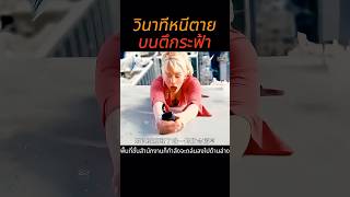 วินาทีหนีตายบนตึกระฟ้า #หนัง #สปอยหนัง