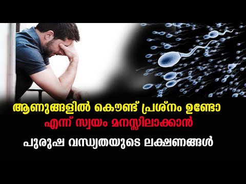 ആണുങ്ങളില്‍ കൌണ്ട് പ്രശ്നം ഉണ്ടോ എന്ന് സ്വയം മനസ്സിലാക്കാന്‍ - പുരുഷ വന്ധ്യതയുടെ ലക്ഷണങ്ങള്‍