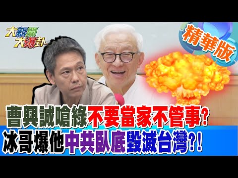 曹興誠嗆綠不要當家不管事?冰哥爆他中共臥底會滅台灣?!【#大新聞大爆卦】精華版6 20250122@HotNewsTalk