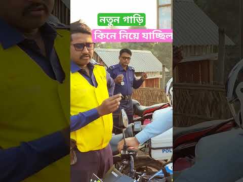 নতুন গাড়ি কেনার পর কি কি করবেন #newbike #bike #biker #safetydriving #shorts #viral #shortvideo #road
