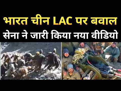 भारत चीन बॉर्डर पर इंडियन आर्मी का वीडियो वायरल। India China Lac News