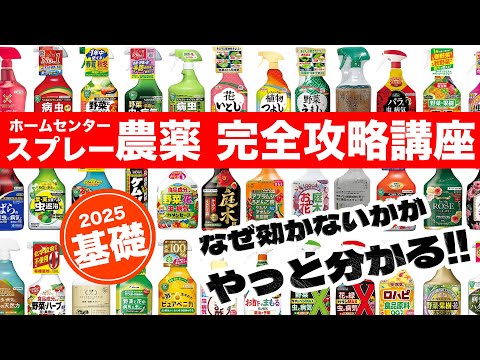 【分類】スプレー農薬総まとめ【全成分を把握】病害虫をシャットダウンせよ