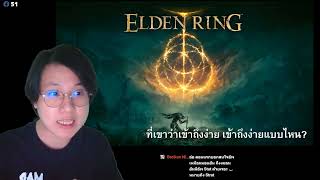 ไม่ชอบโซลเล่น Elden Ring ได้ไหม?
