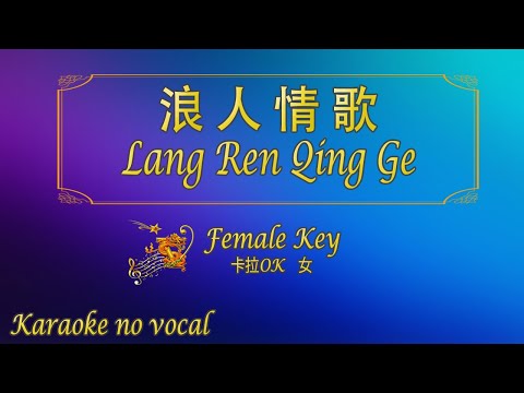 浪人情歌 【卡拉OK (女)】《KTV KARAOKE》 – Lang Ren Qing Ge (Female)