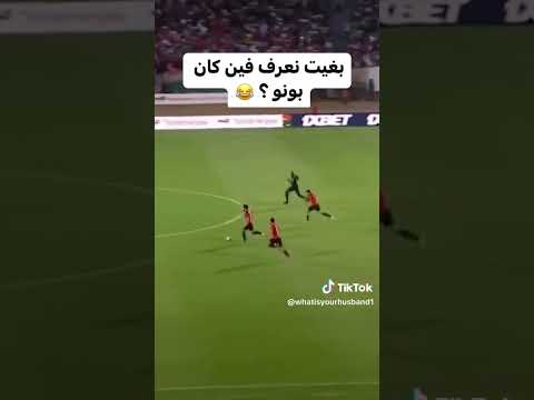 فين كان بونو هنا 🤣🤣🤣🤣