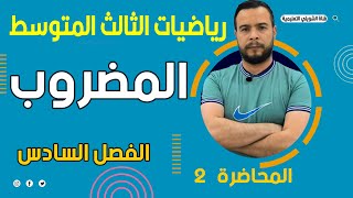 الرياضيات الثالث متوسط الفصل السادس الأحصاء والاحتمالات/المضروب
