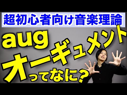 【aug】オーギュメントって音楽理論的にどうなってるの？【初心者向け】