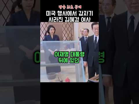 김혜경 여사가 갑자기 사라진 이유?