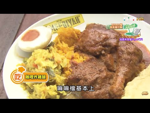 【馬來西亞】MAMA檔 特有擔仔飯 食尚玩家 莎莎永烈 20150714 (9/10)