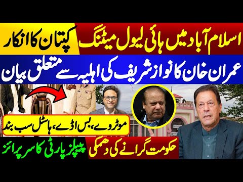 High-level meeting in Islamabad || Imran Khan's statement about Nawaz Sharif's family