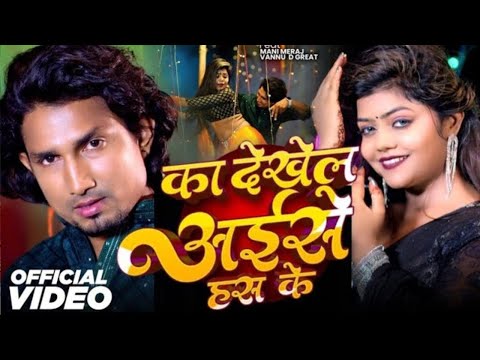 #Dj | #Mani Meraj #Video - का देखेला अईसे हंस के |  & Vannu D Great | Chand Jee & Kalpna Patowari