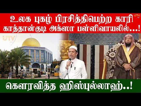 20 நாடுகளில் குர்ஆனை பரப்பும்  காரி காத்தான்குடி மண்ணில்: கெளரவித்த ஹிஸ்புல்லா