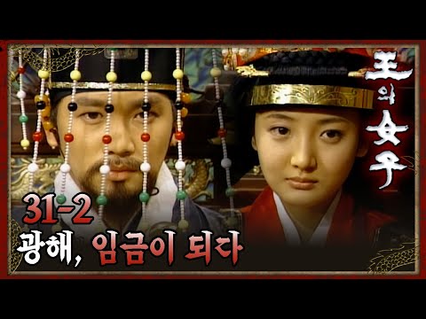 [#왕의여자] 드디어 왕위에 오른 광해군 EP.31-2