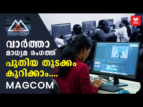 ജെഎൻയു അംഗീകാരത്തോടെ ഒരു മാധ്യമ ബിരുദം കേരളത്തിൽ നിന്നു നേടാം | MAGCOM