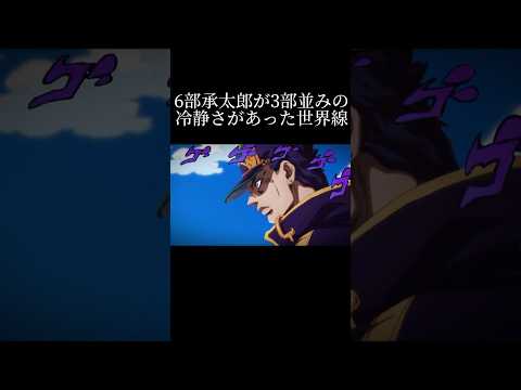 6部承太郎が3部並みの冷静さがあった世界線【ジョジョ mad】#shorts