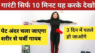 पेट और पूरे शरीर की चर्बी गायब सिर्फ 10 मिनट में | Pet Kam Karne Ki Exercise | Lose Belly Fat | Yoga