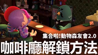 【集合啦!動物森友會】解鎖咖啡廳的方法 動森2.0大更新 [KIKI Games 遊戲實況]