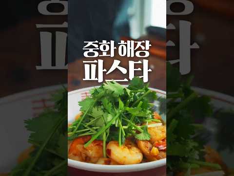 중화 해장 파스타의 비밀 #shorts