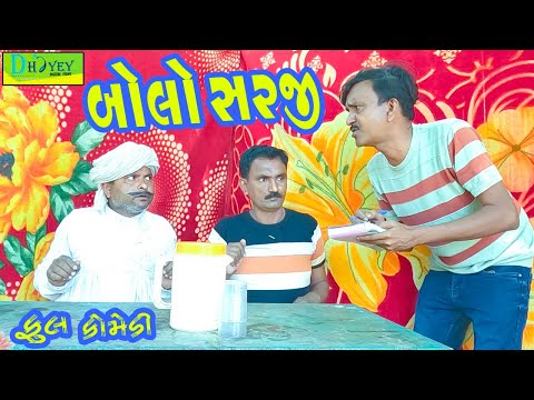 Bolo Sarji || બોલો સરજી || Comedy Video || Deshi Comedy ll
