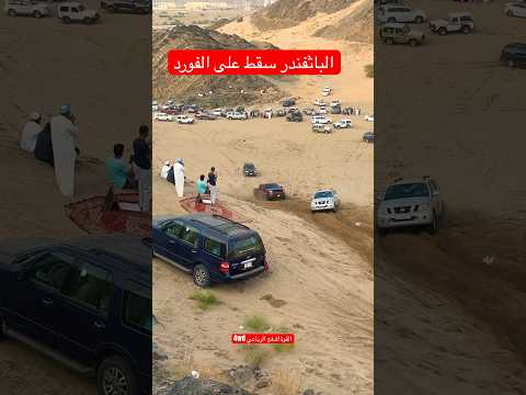 الباثفندر سقط على الفورد #toyota #explore #ford #landcruiser #nissan #offroad #شاص #mitsubishi #jeep