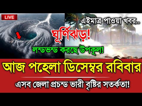 আবহাওয়ার খবর, 1 Disembar 2024, Bangladesh Weather Report