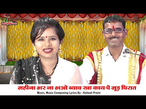 महीना भर ना भओ ब्याव खा काय पे मूड़ पिरात भौजी हो गई है का बात | बुंदेली गीत | गुबंदी कुशवाहा, विनीता