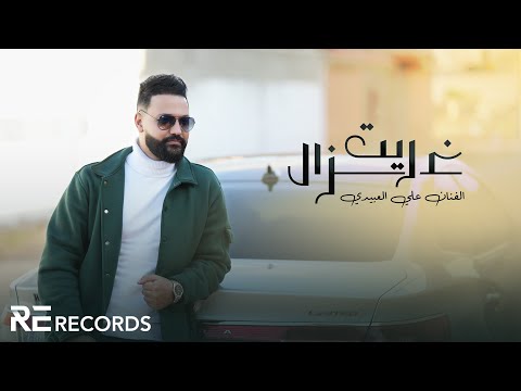 Ali Alabedi - Rait Ghazal (ترند تيك توك) علي العبيدي - ريت غزال