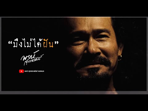 มึงไม่ได้ฝัน - พจน์ สุวรรณพันธ์ [ Official Video ]