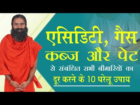 एसिडिटी, गैस, कब्ज और पेट से संबंधित सभी बीमारियों को दूर करने के 10 घरेलूउपाय | Swami Ramdev
