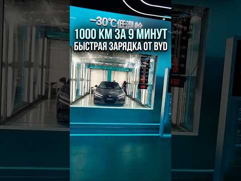 1000 км за 9 минут?! Новая сверхбыстрая зарядка от BYD!