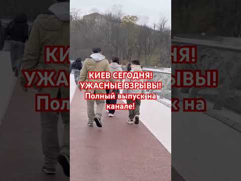 ТРАГЕДИЯ В КИЕВЕ СЕГОДНЯ! #украина #kiev #київ #ukraine #киев #україна #вукраине #обзор #киевсегодня