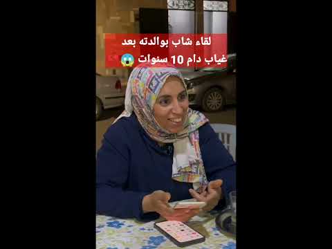 شاهد 😱لحظة لقاء شاب بوالدته بعد غياب 💔 دام 10 سنوات