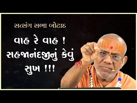 Vah Re Vah ! Sahajanandjinu Kevu Sukh !!! | 17 Dec 2024 | Gyanjivandasji Swami - Kundaldham