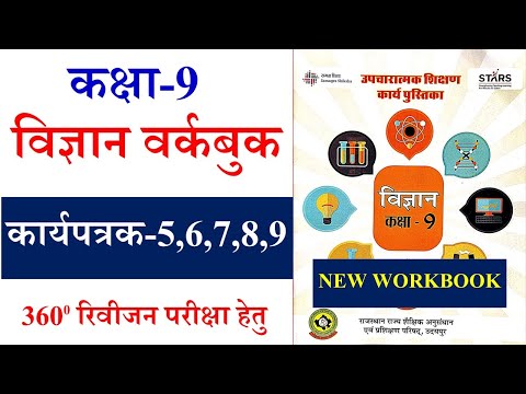 कक्षा 9 विज्ञान कार्यपत्रक 5,6,7,8,9 | कक्षा 9 विज्ञान कार्य पुस्तिका | karyapustika kaksha 9 vigyan